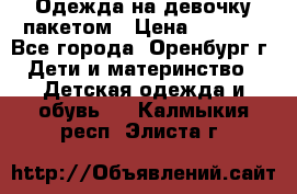 Одежда на девочку пакетом › Цена ­ 1 500 - Все города, Оренбург г. Дети и материнство » Детская одежда и обувь   . Калмыкия респ.,Элиста г.